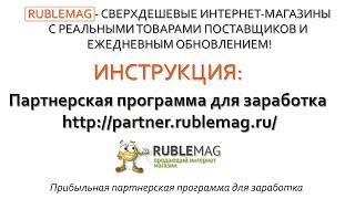 Партнерская программа для заработка http://partner.rublemag.ru/