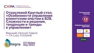 «Особенности управления клиентским опытом в B2B. Сложности и решения и тенденции в управлении»