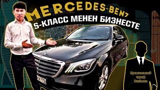 Mercedes S Klass менен-Бизнесте тытып жүрөм!         Москва#Такси#Бизнес