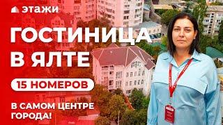 КУПИТЬ ГОСТИНИЦУ В ЦЕНТРЕ ЯЛТЫ! Готовый бизнес у моря! Коммерческая недвижимость в Крыму!