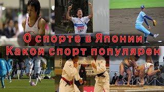 О спорте в Японии. Чем занимаются Японцы.Какой спорт популярен в Японии.