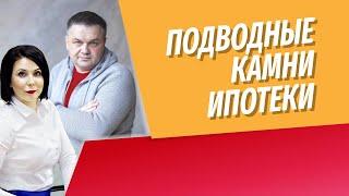 Подводные камни ипотеки | Проверяем с юристом договор Альфа-Банка | Что важно проверить в договоре?