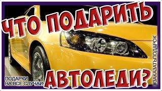 Ваша девушка -  автомобилист. Подарок женщине за рулем для удовольствия.  Часть 2.