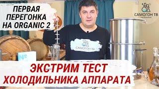 ЭКСТРИМ ТЕСТ ХОЛОДИЛЬНИКА САМОГОННОГО АППАРАТА. ORGANIC 2 ПЕРВАЯ ПЕРЕГОНКА  браги на мощности 2,7КВт