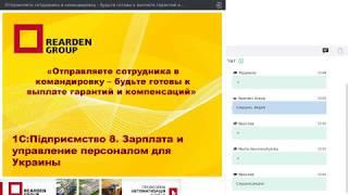 Выплата командировочных в 1СПідприємство 8  Зарплата и управление порсоналом для Украины