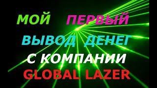 КАК ЗАРАБОТАТЬ В ИНТЕРНЕТЕ МОЙ ПЕРВЫЙ ВЫВОД С КОМПАНИИ GLOBAL LAZER!!!