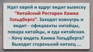 ✡️ Китайский Ресторан Хаима Гольдберга! Еврейские Анекдоты! Анекдоты про Евреев! Выпуск #109