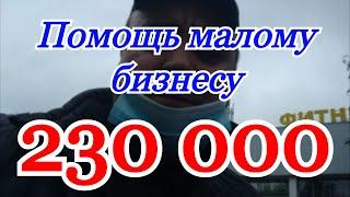 Помощь малому бизнесу 230 000. Как получить субсидии для бизнеса.  Штрафы за нарушение самоизоляции.