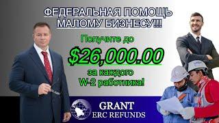 Получите $26,000.00 на КАЖДОГО W-2 работника! ФЕДЕРАЛЬНАЯ ПОМОЩЬ МАЛОМУ БИЗНЕСУ! Адвокат Gary Grant