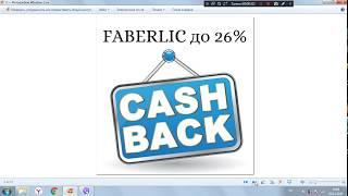 Faberlic CashBack до 26%! Возврат денег! Новая программа лояльности !