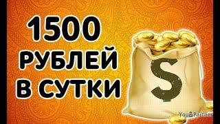 КАК ЗАРАБАТЫВАТЬ ОТ 500 РУБЛЕЙ В ДЕНЬ БЕЗ ПРИГЛАШЕНИЙ!!!