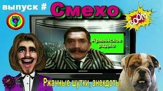 СмехоБум --- РЖАЧНЫЕ ШУТКИ, АНЕКДОТЫ, АРМЯНСКОЕ РАДИО / ЮМОР