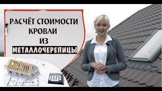 Расчёт стоимости кровли из металлочерепицы