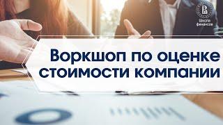 Воркшоп по оценке стоимости компании