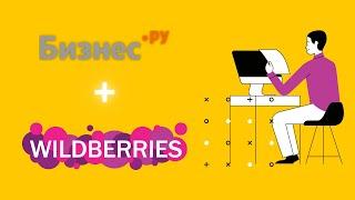 Интеграция Бизнес.Ру и Wildberries. Автоматическая синхронизация