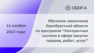 Обучение заказчиков Оренбургской области “Контрактная система в сфере закупок товаров, работ, услуг”