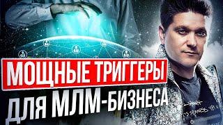 Мощные триггеры для МЛМ-бизнеса. Самые мощные триггеры для рекрутинга в сетевой бизнес.