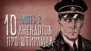 Анекдоты про Штирлица. Часть 2 #штирлиц #мирлиц