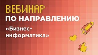 Вебинар по направлению «Бизнес-информатика» (заключительный этап) // вуз-организатор НИУ ВШЭ