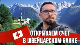 Швейцарские банки: как открыть банковский счет в Швейцарии за 10 минут