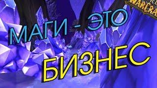 Маги - это БИЗНЕС! World of Warcraft