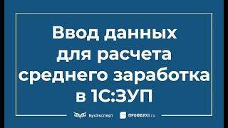 Ввод данных для расчета среднего заработка - Обзор ред. 3.0 программы 1С:ЗУП 8.3