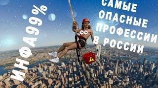 Самые опасные профессии в России!