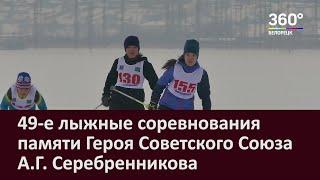 49-е лыжные соревнования памяти Героя Советского Союза А.Г Серебренникова