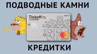 Подводные камни Tinkoff Platinum. Кредитная карта Тинькофф банка.