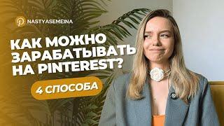 4 СПОСОБА КАК ЗАРАБАТЫВАТЬ НА PINTEREST | Бесплатный трафик для блога и бизнеса