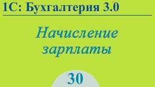 Урок 30. Начисление зарплаты, отпускных и больничных в 1С:Бухгалтерия 3.0