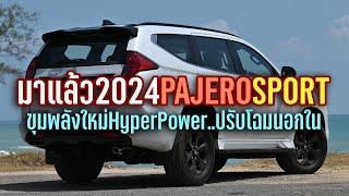 มาแล้ว! เปิดตัว 2024 Mitsubishi Pajero Sport ใหม่ ขุมพลัง Hyper Power ราคาเริ่มต้น 1.389 ล้านบาท