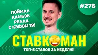 ПОЙМАЛ КАМБЭК РЕАЛА С КЭФОМ 19!!! Ставкоман #276: Ставки на спорт: ТОП 5 за неделю