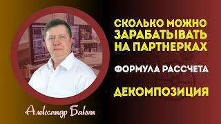 Сколько можно заработать на партнерках. Узнай формулу расчета заработка в партнерских программах