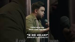 Рождение детей в кризис | Никита Забило | StandUp PATRIKI