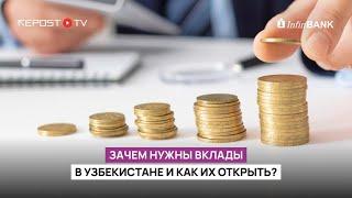 ЗАЧЕМ НУЖНЫ ВКЛАДЫ В УЗБЕКИСТАНЕ И КАК ИХ ОТКРЫТЬ? #узбекистан #вклад