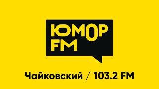 Рекламный блок Юмор FM Чайковский [103.2 FM] (24.11.2022)