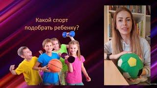 Какой спорт подходит вашему ребенку?