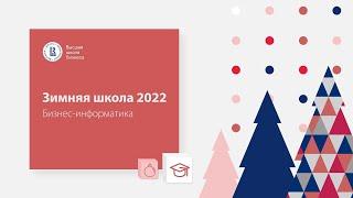 Зимняя школа Высшей школы бизнеса ВШЭ 2022. Бизнес-информатика