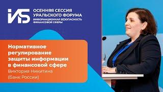 Виктория Никитина (Банк России): Нормативное регулирование защиты информации | BIS TV