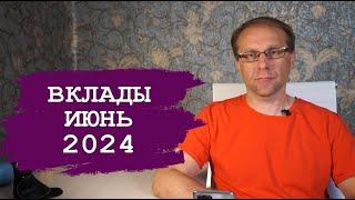 Взрывной рост доходности - лучшие вклады Июня 2024 радуют