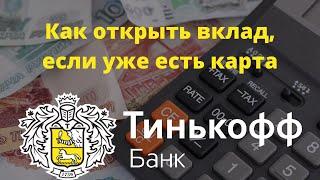 Как открыть вклад в личном кабинете Тинькофф