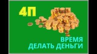 4П - ВРЕМЯ ДЕЛАТЬ ДЕНЬГИ|ЗАРАБОТОК В ИНТЕРНЕТЕ БЕЗ ВЛОЖЕНИЙ ОТ 60000 РУБЛЕЙ В МЕСЯЦ. ЛЕНАР ЯНГИРОВ