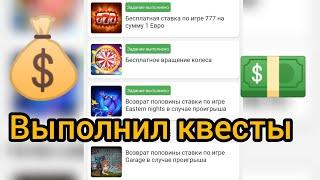 1Xbet квесты дня. Простые задания в 1хбет. Бесплатные ставки в 1иксбет. Промокод на деньги.