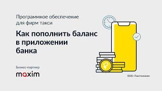 Как пополнить баланс через приложение банка