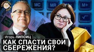 Как спасти свои сбережения? Игорь Липсиц