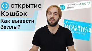 Как вывести бонусные рубли с карты Открытие - Кэшбэк OpenCard