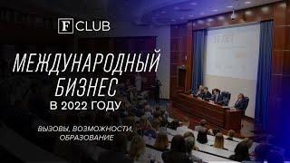 Международный бизнес – 2022: вызовы, возможности, образование