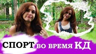 МОЖНО ли заниматься спортом во время месячных?