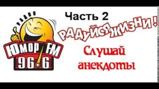 Анекдоты от Юмор FM - часть 2 (201-400)